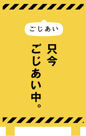 只今ごじあい中の看板